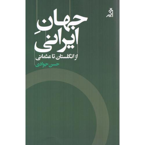 جهان ایرانی/جوادی/اگر