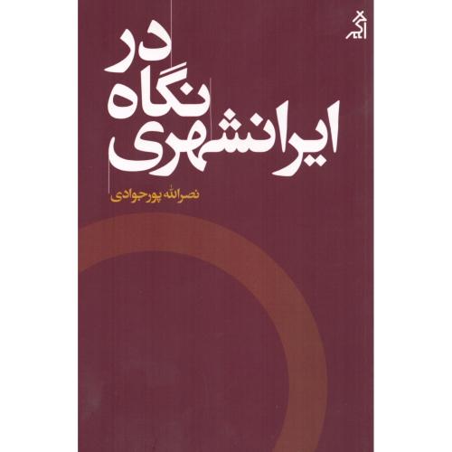 در نگاه ایرانشهری/پورجوادی/اگر