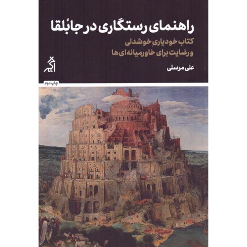 راهنمای رستگاری در جابلقا/مرسلی/اگر