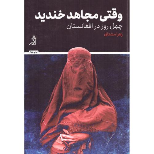 وقتی مجاهد خندید/مشتاق/اگر