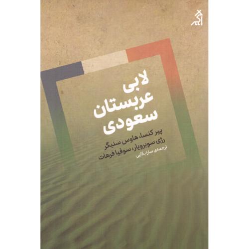 لابی عربستان سعودی/بکایی/اگر