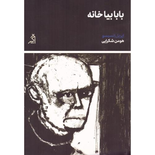 بابا بیا خانه/انسیسو/شکرایی/اگر
