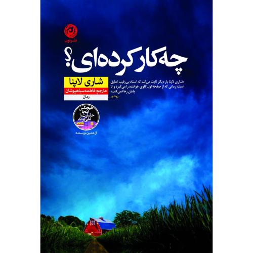 چه‌کار کرده‌ای؟/لاپنا/سیاهپوشان/نون