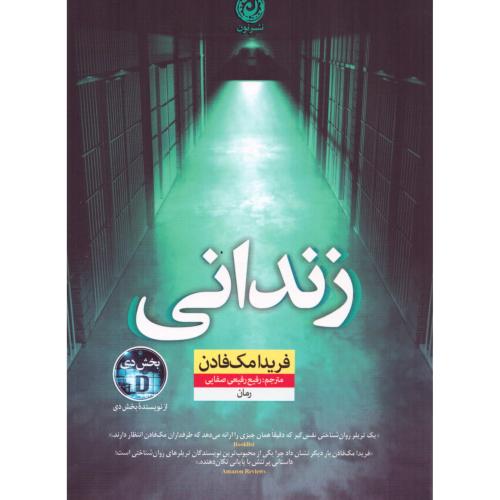 زندانی/مک‌فادن/رفیعی‌صفایی/نون