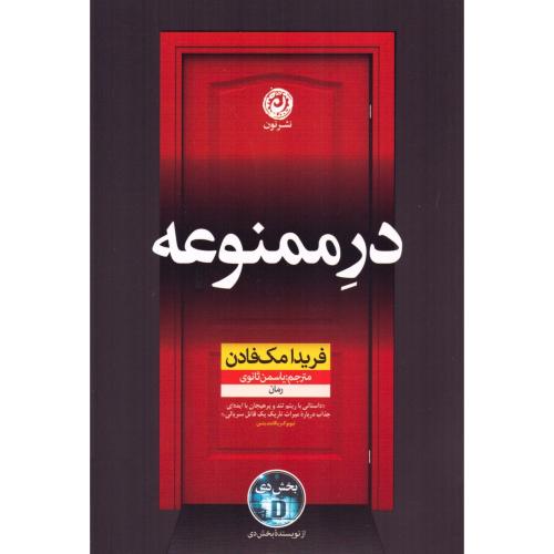 در ممنوعه/مک‌فادن/ثانوی/نون