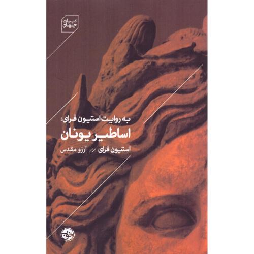 به روایت استیون فرای: اساطیر یونان/فرای/مقدس/خوب