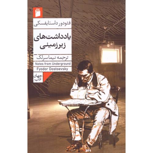 یادداشت‌های زیرزمینی/داستایفسکی/سرلک/فرمهر