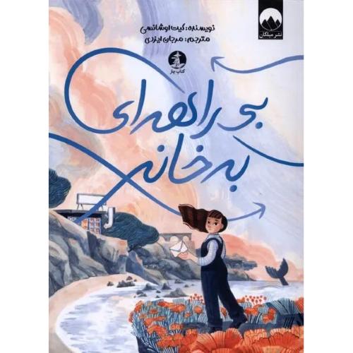 بی‌راهه‌ای به خانه/اوشانسی/ایزدی/چار