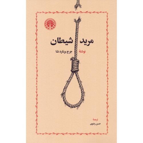 مرید شیطان/برناردشا/رضوی/خوارزمی