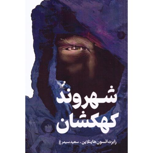 شهروند کهکشان/هاینلاین/سیمرغ/تندیس