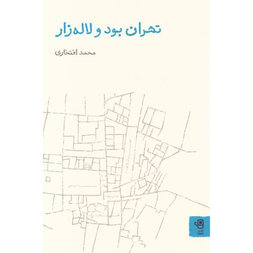 تهران بود و لاله‌زار/افتخاری/فنجان