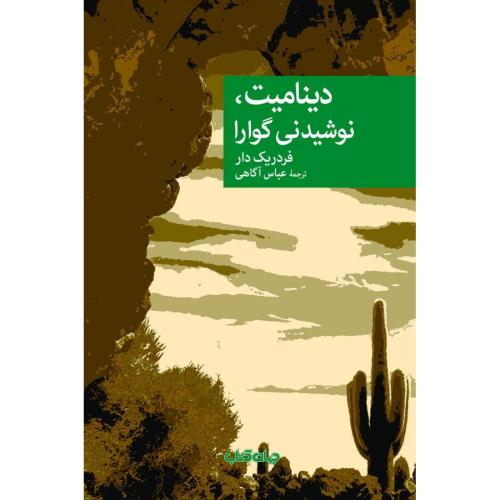 دینامیت، نوشیدنی گوارا/دار/آگاهی/جهان‌کتاب