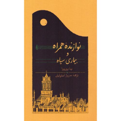 نوازنده‌ی همراه و بیماری سیاه/بربرووا/استپانیان/شومیز/کارنامه