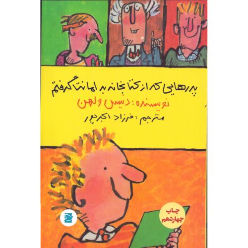 پدرهایی که از کتابخانه به امانت گرفتم/ولهن/اکبرپور/پرنده‌آبی