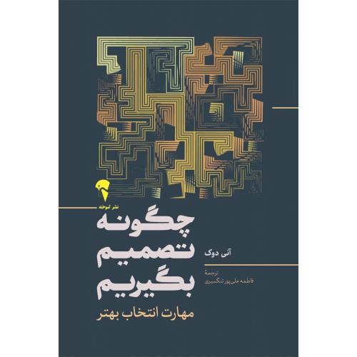 چگونه تصمیم بگیریم/دوک/علی‌پور/آموخته