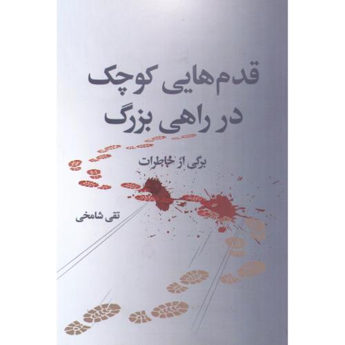 قدم‌هایی کوچک در راهی بزرگ/شامخی/فرهنگ‌صبا