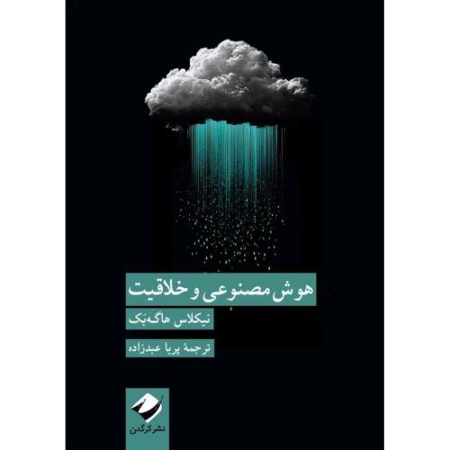 هوش مصنوعی و خلاقیت/هاگه‌بک/عبدزاده/کرگدن