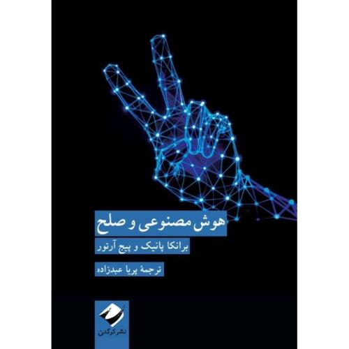 هوش مصنوعی و صلح/پانیک/عبدزاده/کرگدن