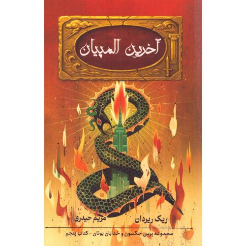 آخرین المپیان (پرسی جکسون 5)/ریردان/حیدری/بهنام