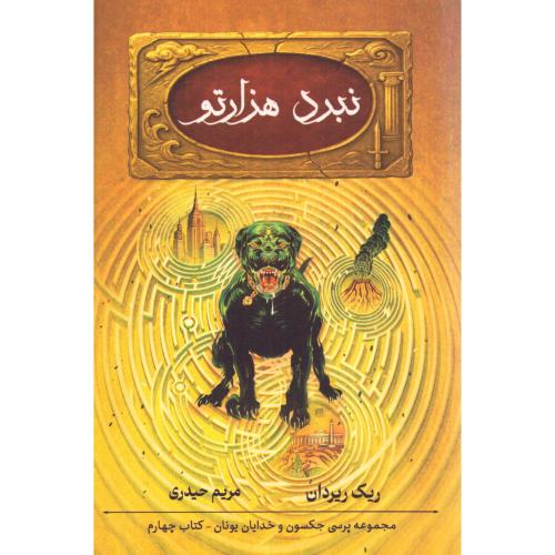 نبرد هزارتو (پرسی جکسون 4)/ریردان/حیدری/بهنام