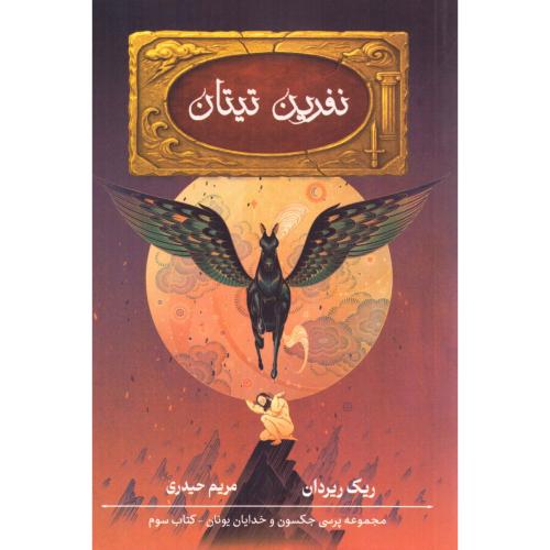 نفرین تیتان (پرسی جکسون 3)/ریردان/حیدری/بهنام