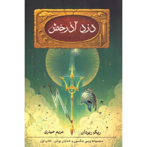 دزد آذرخش (پرسی جکسون 1)/ریردان/حیدری/بهنام