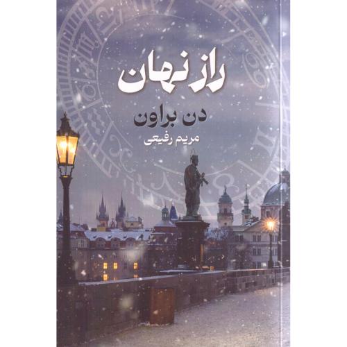 راز نهان/براون/رفیعی/بهنام