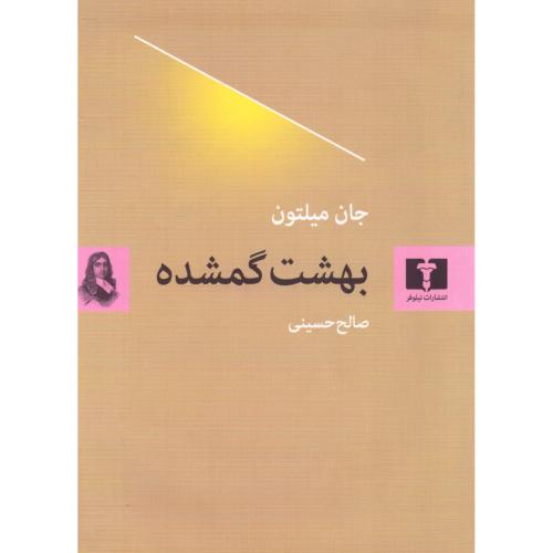 بهشت گمشده/میلتون/حسینی/نیلوفر