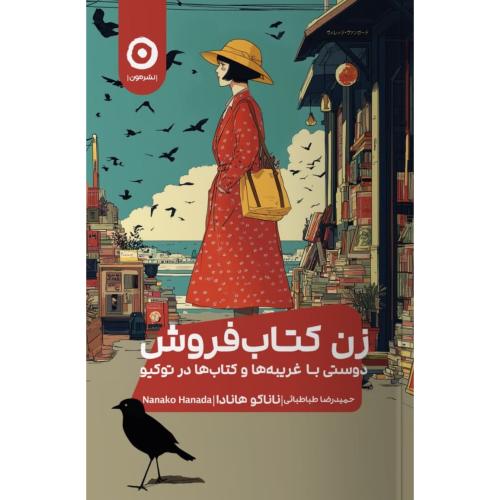 زن کتابفروش/هانادا/طباطبائی/مون