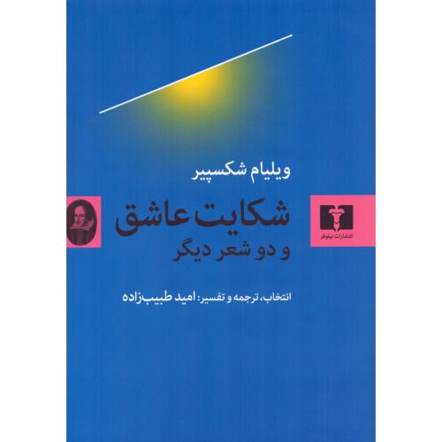 شکایت عاشق و دو شعر دیگر/شکسپیر/طبیب‌زاده/نیلوفر