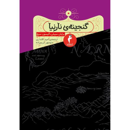 مجموعه نارنیا (8 جلدی)/لوییس/اقتداری/هرمس
