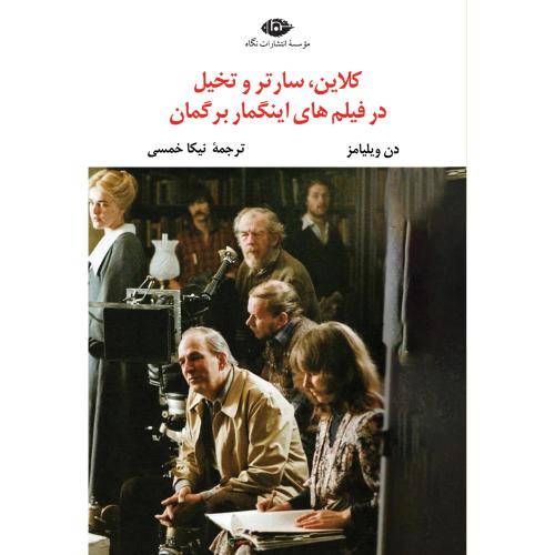 کلاین، سارتر و تخیل در فیلم‌های اینگمار برگمان/ویلیامز/خمسی/نگاه