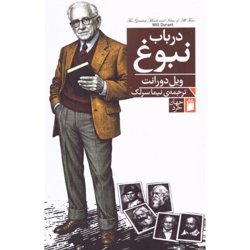 درباب نبوغ/دورانت/سرلک/فرمهر