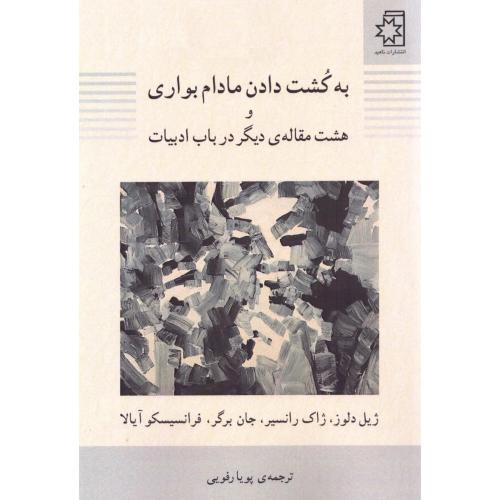 به کشت دادن مادام بواری/رفویی/ناهید