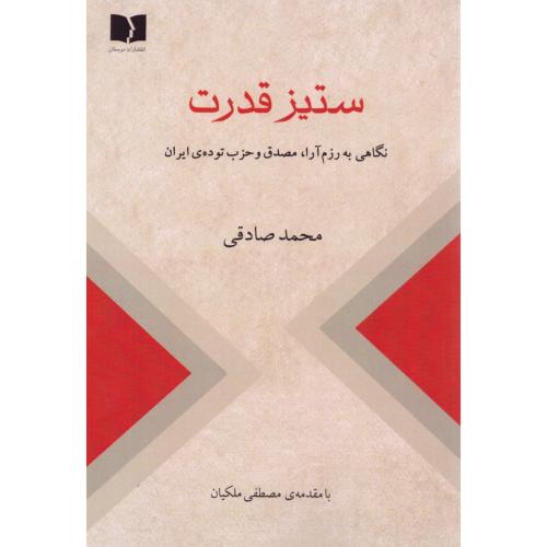 ستیز قدرت/صادقی/دوستان