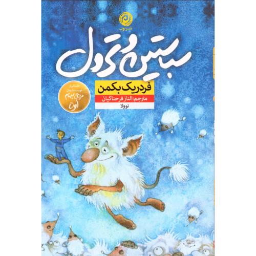 سباستین و ترول/بکمن/فرحناکیان/نون