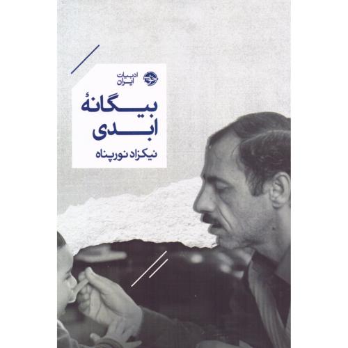 بیگانه ابدی/نورپناه/خوب