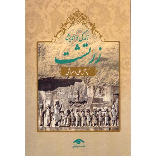 زندگی و اندیشه زرتشت/دهباشی/دیدآور