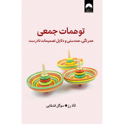 توهمات جمعی/رز/قشقایی/میلکان