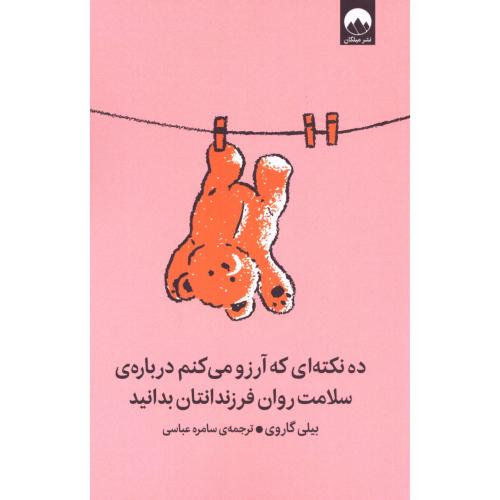 ده نکته‌ای که آرزو می‌کنم درباره سلامت روان فرزاندنتان بدانید/گاروی/عباسی/میلکان