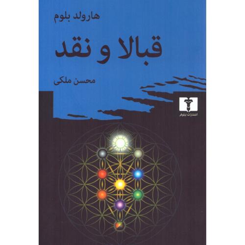قبالا و نقد/بلوم/ملکی/نیلوفر