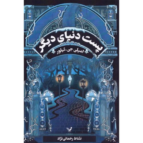 پست دنیای دیگر/تیلور/رحمانی‌نژاد/تندیس