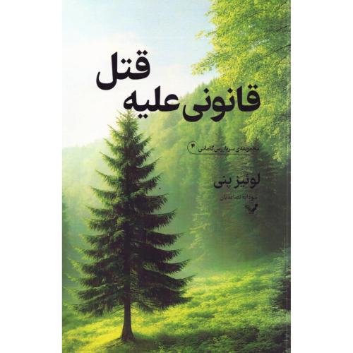 قانونی علیه قتل (سربازرس گاماش 4)/پنی/تصاعدیان/تندیس