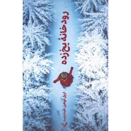 رودخانه یخ‌زده/لوهن/پارسا/تندیس