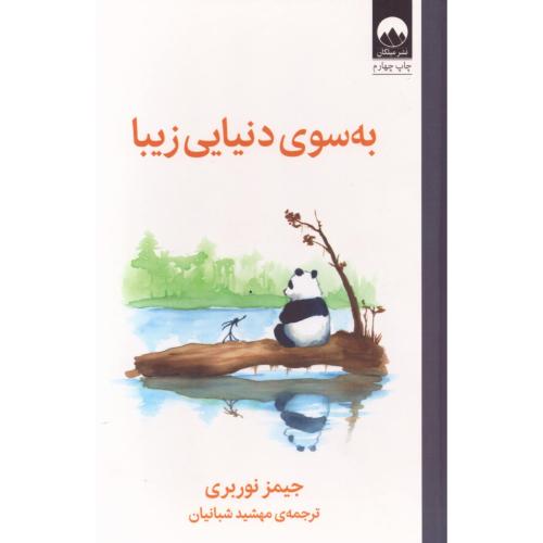 به‌سوی دنیایی زیبا/نوربری/شبانیان/میلکان