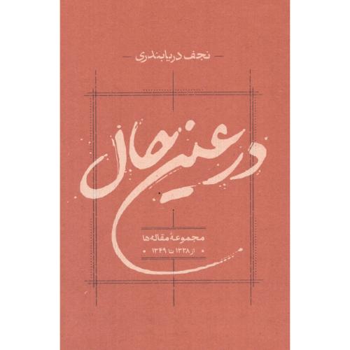 درعین‌حال/دریابندری/کارنامه
