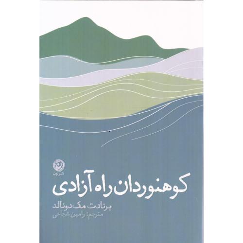 کوهنوردان راه آزادی/مک‌دونالد/شجاعی/نون
