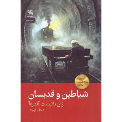 شیاطین و قدیسان/آندره‌ها/نوری/رایبد