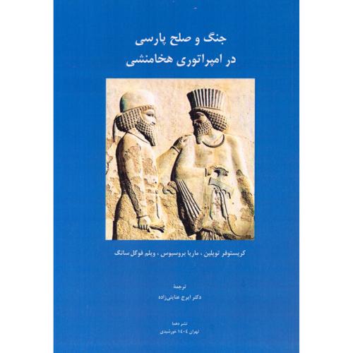 جنگ و صلح پارسی در امپراتوری هخامنشی/توپلین/عنایتی‌زاده/دهما