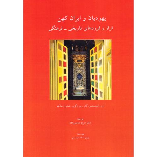 یهودیان و ایران کهن/لیپشیتس/عنایتی‌زاده/دهما